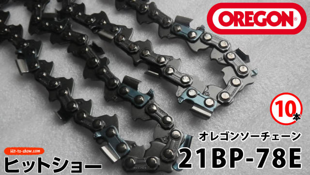 オレゴン ソーチェーン 21BP-78E 21BPX078E 10本替え刃 替刃oregon チェーンソー チェンソー ソーチェン 共立 シングウ 新ダイワ スチール ゼノア タナカ ドルマー ハスクバーナ 日立 マキタ リョービ