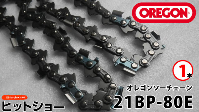 オレゴン ソーチェーン 21BP-80E 21BPX080E 1本替え刃 替刃oregon チェーンソー チェンソー ソーチェン 共立 シングウ 新ダイワ スチール ゼノア タナカ ドルマー ハスクバーナ 日立 マキタ リョービ