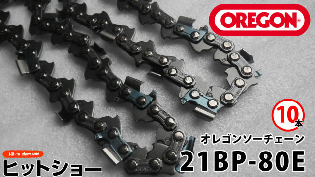 オレゴン ソーチェーン 21BP-80E 21BPX080E 10本替え刃 替刃oregon チェーンソー チェンソー ソーチェン 共立 シングウ 新ダイワ スチール ゼノア タナカ ドルマー ハスクバーナ 日立 マキタ リョービ