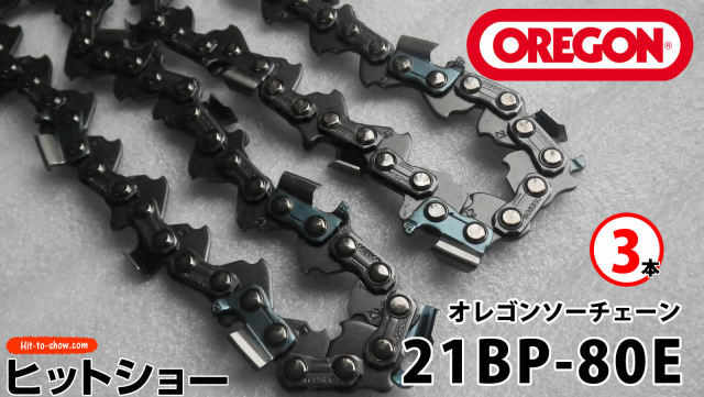 オレゴン ソーチェーン 21BP-80E 21BPX080E 3本替え刃 替刃oregon チェーンソー チェンソー ソーチェン 共立 シングウ 新ダイワ スチール ゼノア タナカ ドルマー ハスクバーナ 日立 マキタ リョービ