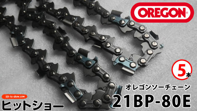 オレゴン ソーチェーン 21BP-80E 21BPX080E 5本替え刃 替刃oregon チェーンソー チェンソー ソーチェン 共立 シングウ 新ダイワ スチール ゼノア タナカ ドルマー ハスクバーナ 日立 マキタ リョービ
