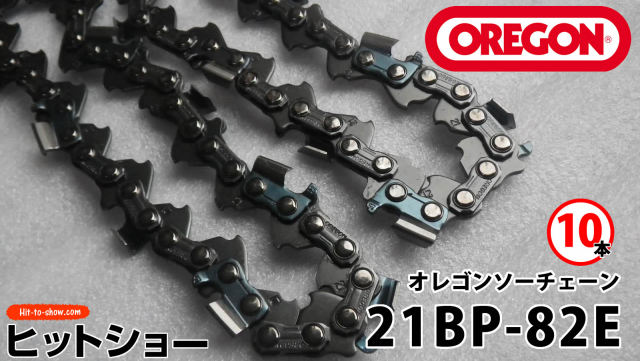オレゴン ソーチェーン 21BP-82E 21BPX082E 10本替え刃 替刃oregon チェーンソー チェンソー ソーチェン 共立 シングウ 新ダイワ スチール ゼノア タナカ ドルマー ハスクバーナ 日立 マキタ リョービ