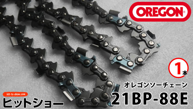 オレゴン ソーチェーン 21BP-88E 21BPX088E 1本替え刃 替刃oregon チェーンソー チェンソー ソーチェン 共立 シングウ 新ダイワ スチール ゼノア タナカ ドルマー ハスクバーナ 日立 マキタ リョービ