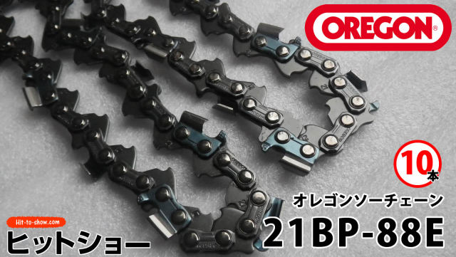 オレゴン ソーチェーン 21BP-88E 21BPX088E 10本替え刃 替刃oregon チェーンソー チェンソー ソーチェン 共立 シングウ 新ダイワ スチール ゼノア タナカ ドルマー ハスクバーナ 日立 マキタ リョービ