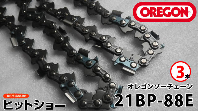 オレゴン ソーチェーン 21BP-88E 21BPX088E 3本替え刃 替刃oregon チェーンソー チェンソー ソーチェン 共立 シングウ 新ダイワ スチール ゼノア タナカ ドルマー ハスクバーナ 日立 マキタ リョービ