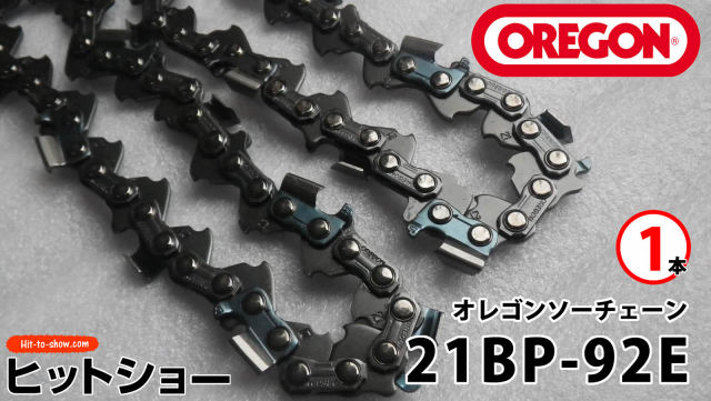 オレゴン ソーチェーン 21BP-92E 21BPX092E 1本替え刃 替刃oregon チェーンソー チェンソー ソーチェン 共立 シングウ 新ダイワ スチール ゼノア タナカ ドルマー ハスクバーナ 日立 マキタ リョービ