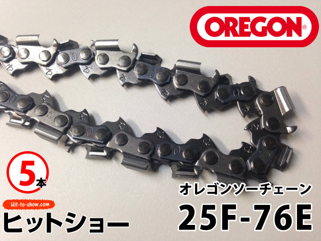 オレゴン ソーチェーン 25F-76E 25F076E 5本替え刃 替刃oregon チェーンソー チェンソー ソーチェン 共立 シングウ 新ダイワ スチール ゼノア タナカ ドルマー ハスクバーナ 日立 マキタ リョービ