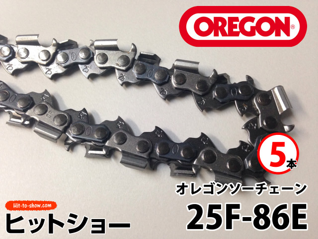 オレゴン ソーチェーン 25F-86E 25F086E 5本替え刃 替刃oregon チェーンソー チェンソー ソーチェン 共立 シングウ 新ダイワ スチール ゼノア タナカ ドルマー ハスクバーナ 日立 マキタ リョービ