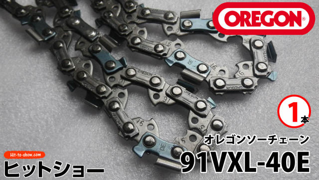 オレゴン ソーチェーン 91VXL-40E 91VXL040E 1本替え刃 替刃oregon チェーンソー チェンソー ソーチェン 共立 シングウ 新ダイワ スチール ゼノア タナカ ドルマー ハスクバーナ 日立 マキタ リョービ