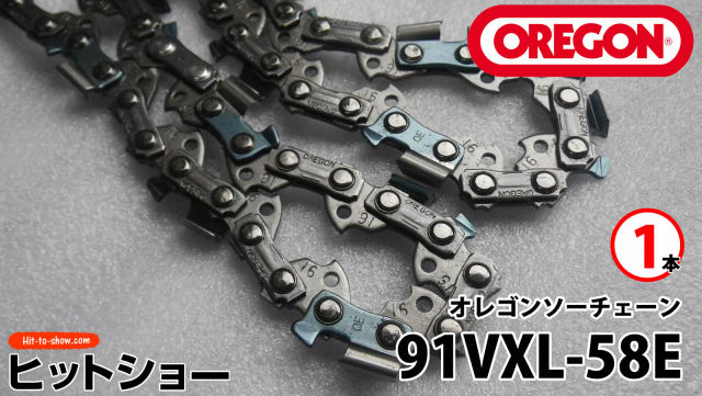 オレゴン ソーチェーン 91VXL-58E 91VXL058E 1本替え刃 替刃oregon チェーンソー チェンソー ソーチェン 共立 シングウ 新ダイワ スチール ゼノア タナカ ドルマー ハスクバーナ 日立 マキタ リョービ