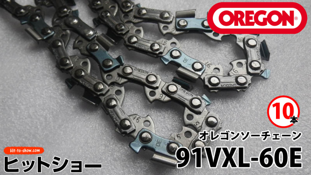 オレゴン ソーチェーン 91VXL-60E 91VXL060E 10本替え刃 替刃oregon チェーンソー チェンソー ソーチェン 共立 シングウ 新ダイワ スチール ゼノア タナカ ドルマー ハスクバーナ 日立 マキタ リョービ