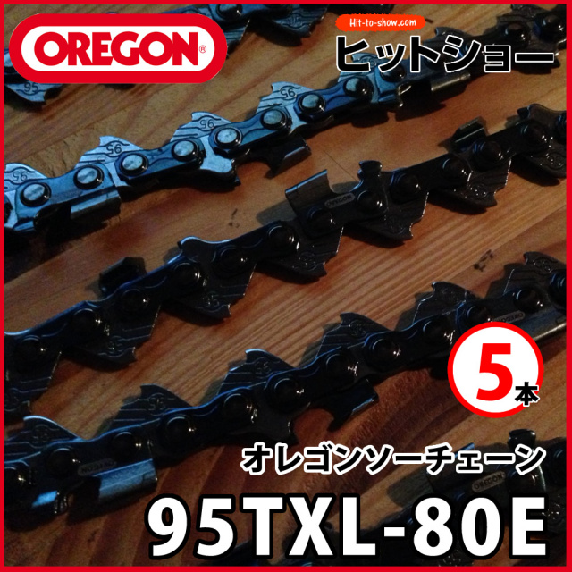 オレゴン ソーチェーン 95txl-80E 95TXL080E 5本 替え刃 替刃oregon チェーンソー チェンソー ソーチェン 共立 シングウ 新ダイワ スチール ゼノア タナカ ドルマー ハスクバーナ 日立 マキタ リョービ