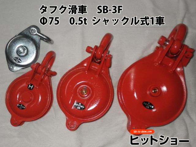 オタフク滑車　SB-3F　Φ75　0.5ｔ　シャックル式1車