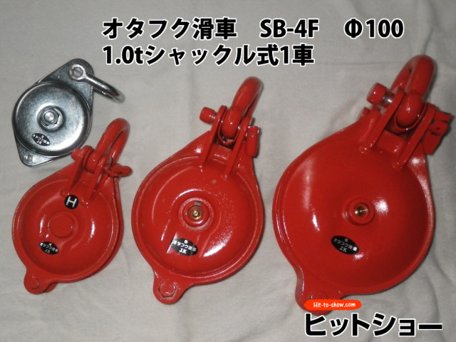 オタフク滑車　SB-4F　Φ100　1.0ｔシャックル式1車