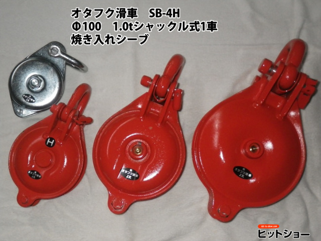 オタフク滑車　SB-4H　Φ100　1.0ｔシャックル式1車　焼き入れシーブ