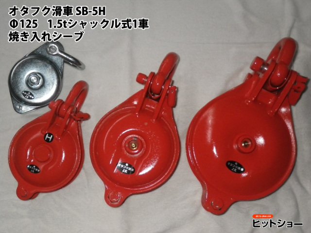 オタフク滑車　SB-5H　Φ125　1.5ｔシャックル式1車　焼き入れシーブ