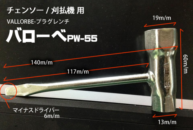 バローベプラグレンチPW-55