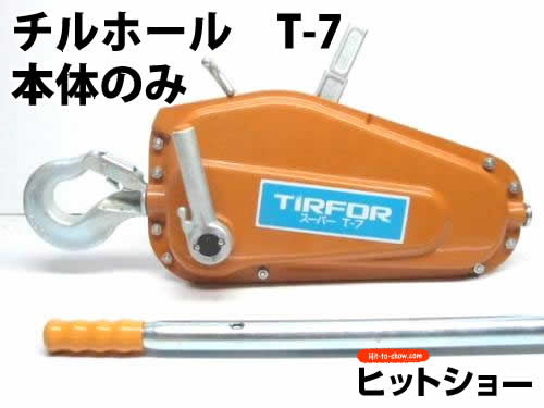 チルホール　T-7　本体のみ