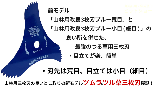ツムラつる草3枚刃:単品 山林用改良3枚刃荒目、小目（細目）の後継版