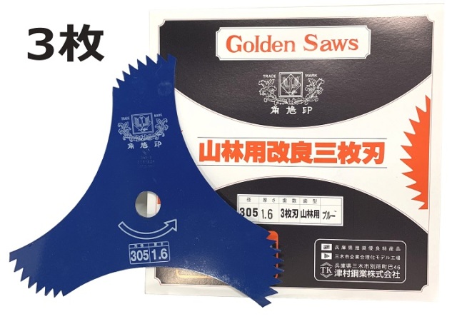 ツムラ 山林用改良3枚刃 荒目 ブルー 305mm×1.6mm×3P 1153 津村鋼業　3枚