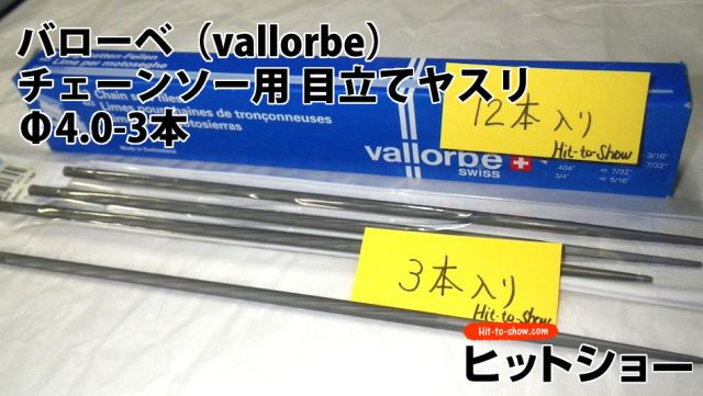 バローベ（vallorbe）丸やすりチェーンソー用 目立てヤスリ　Φ4.0-3本セット