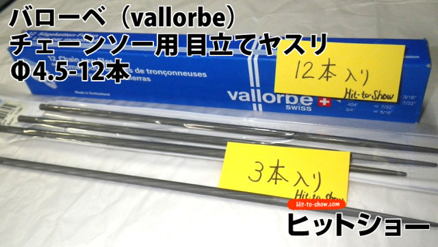 バローベ（vallorbe）丸やすりチェーンソー用 目立てヤスリ　Φ4.5-12本セット