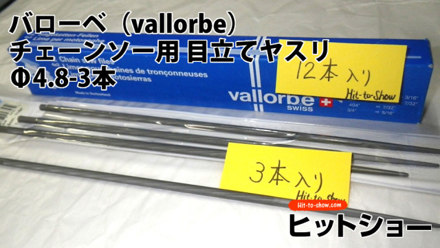 バローベ（vallorbe）丸やすりチェーンソー用 目立てヤスリ　Φ4.8-3本セット