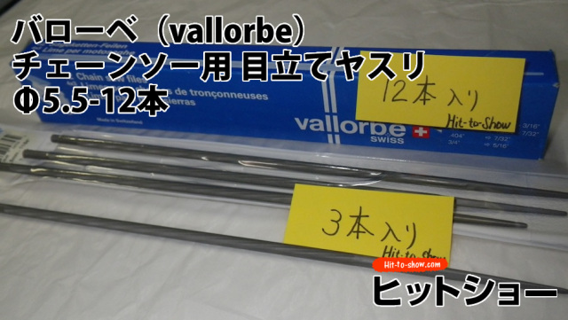 バローベ（vallorbe）丸やすりチェーンソー用 目立てヤスリ　Φ5.5-12本セット