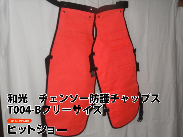 T004-Bフリーサイズ　和光　チェンソーチャップス　WAKO防護チャップス