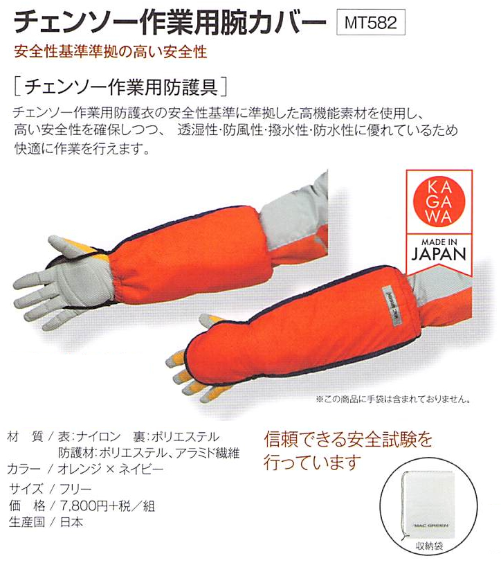 ハイカバー  チェンソー作業用防具 MT582