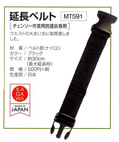 延長ベルト MT591 チェンソー作業用防護衣専用 ウエストの大きい方にご用意しました。
