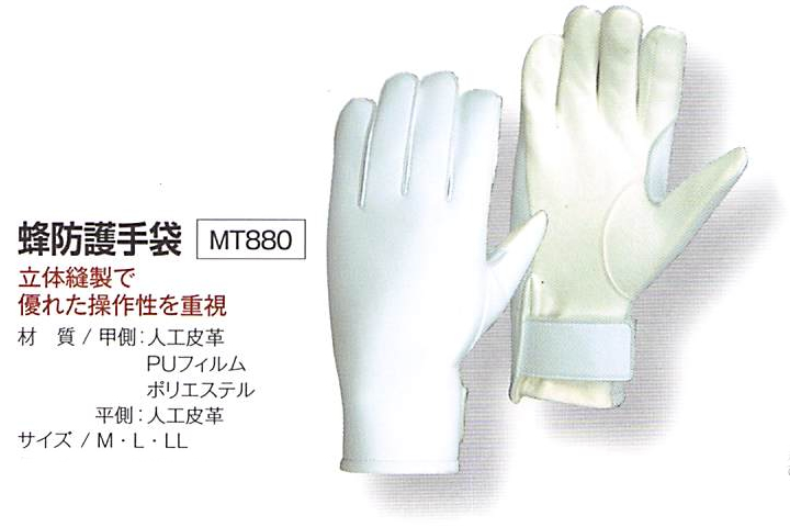 ハチアッチ 蜂防護手袋 MT880 立体縫製で優れた操作性を重視　※納期約10日要確認