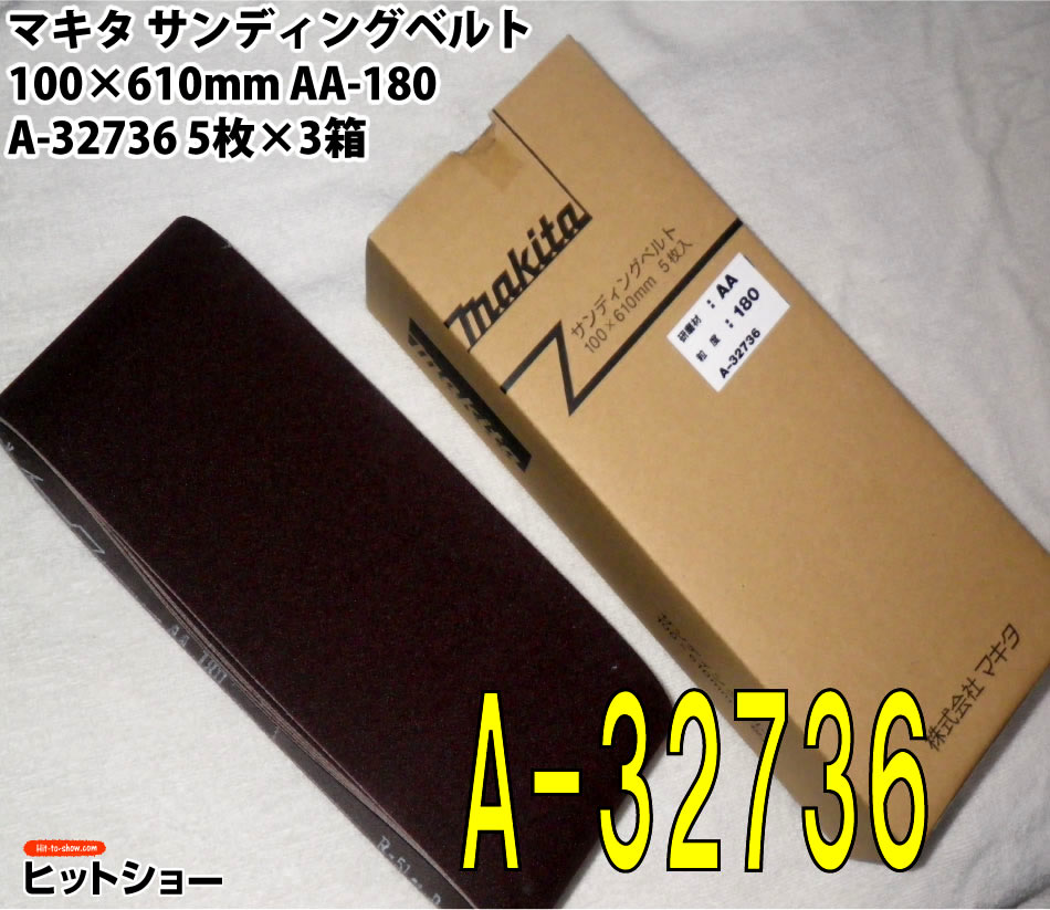 マキタ　サンディングベルト　100×610mm AA-180　A-32736　5枚×3箱セット