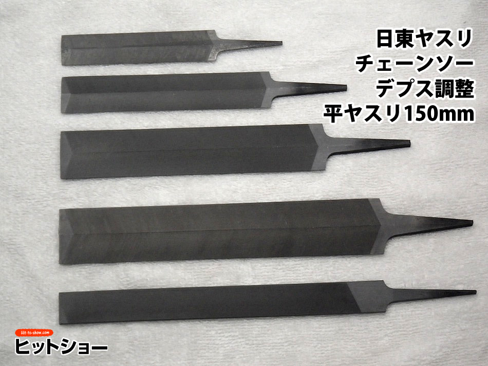 日東　ヤスリ　チェーンソー　デプス調整平ヤスリ　150mm