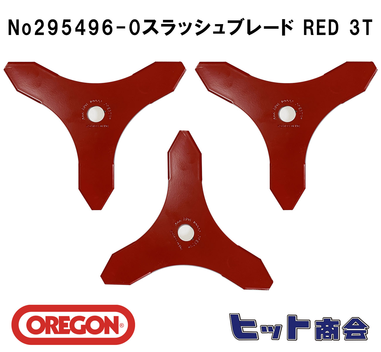 3枚セット オレゴン社製No295496-0 刈払機用刃  スラッシュブレード RED 3T （ブラッシュナイフ）　外径φ255　厚さ：3mm刈払機用ブレード 　３枚刃
