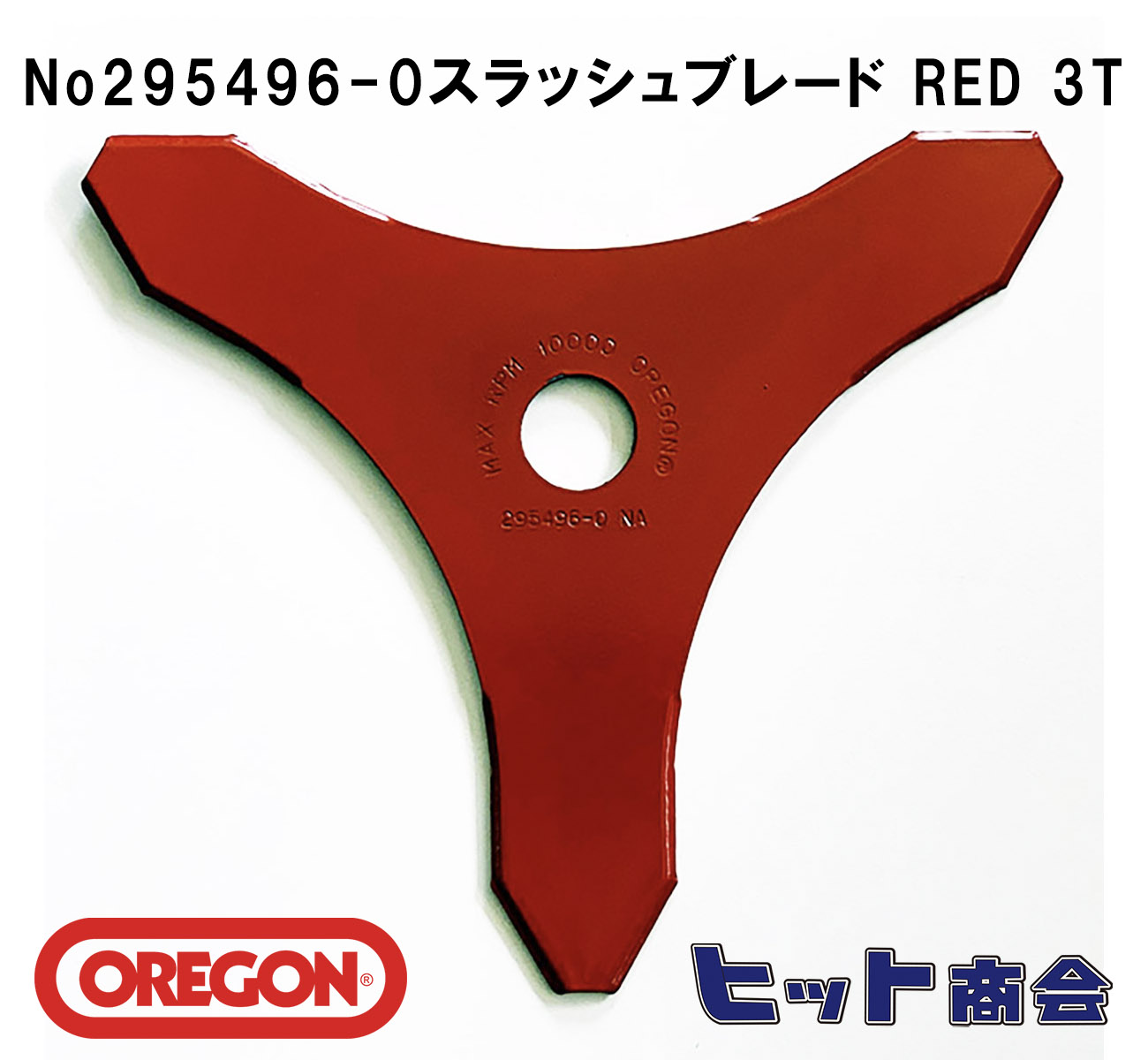 １枚単品 オレゴン社製No295496-0 刈払機用刃  スラッシュブレード RED 3T （ブラッシュナイフ）外径φ255　厚さ：3mm刈払機用ブレード 　３枚刃