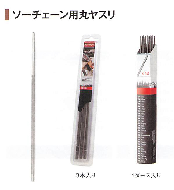 OREGON製 ソーチェーン用丸ヤスリ 2本入り 5.5mm 7/32 23575 メンテナンス用品 アクセサリー 目立て 熱処理鋼