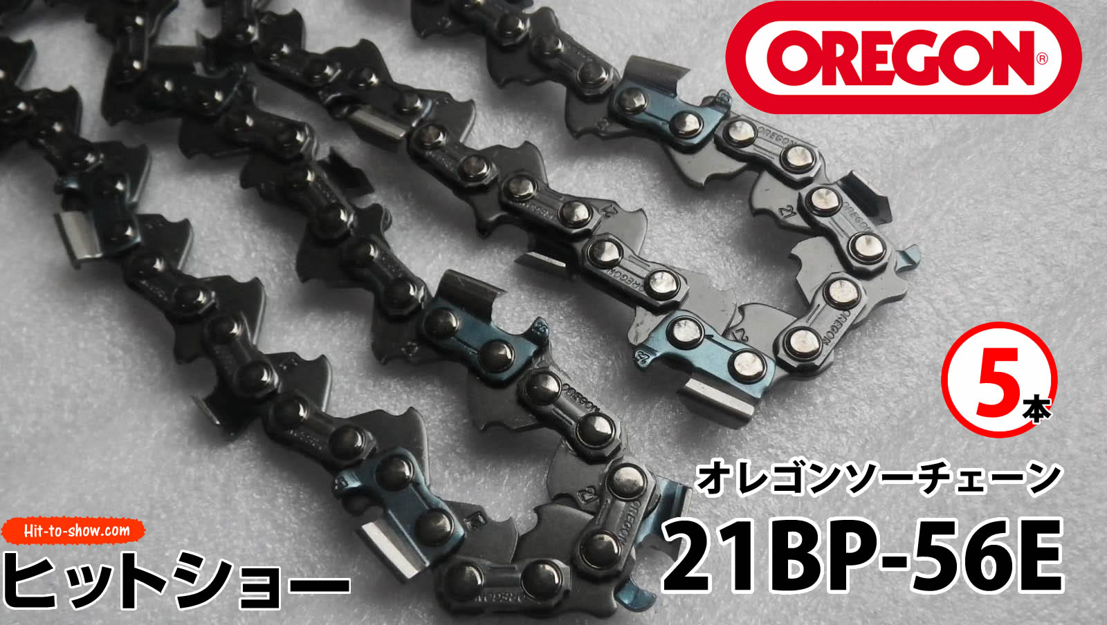 オレゴン ソーチェーン 21BP-56E 21BPX056E 5本替え刃 替刃oregon チェーンソー チェンソー ソーチェン 共立 シングウ 新ダイワ スチール ゼノア タナカ ドルマー ハスクバーナ 日立 マキタ リョービ