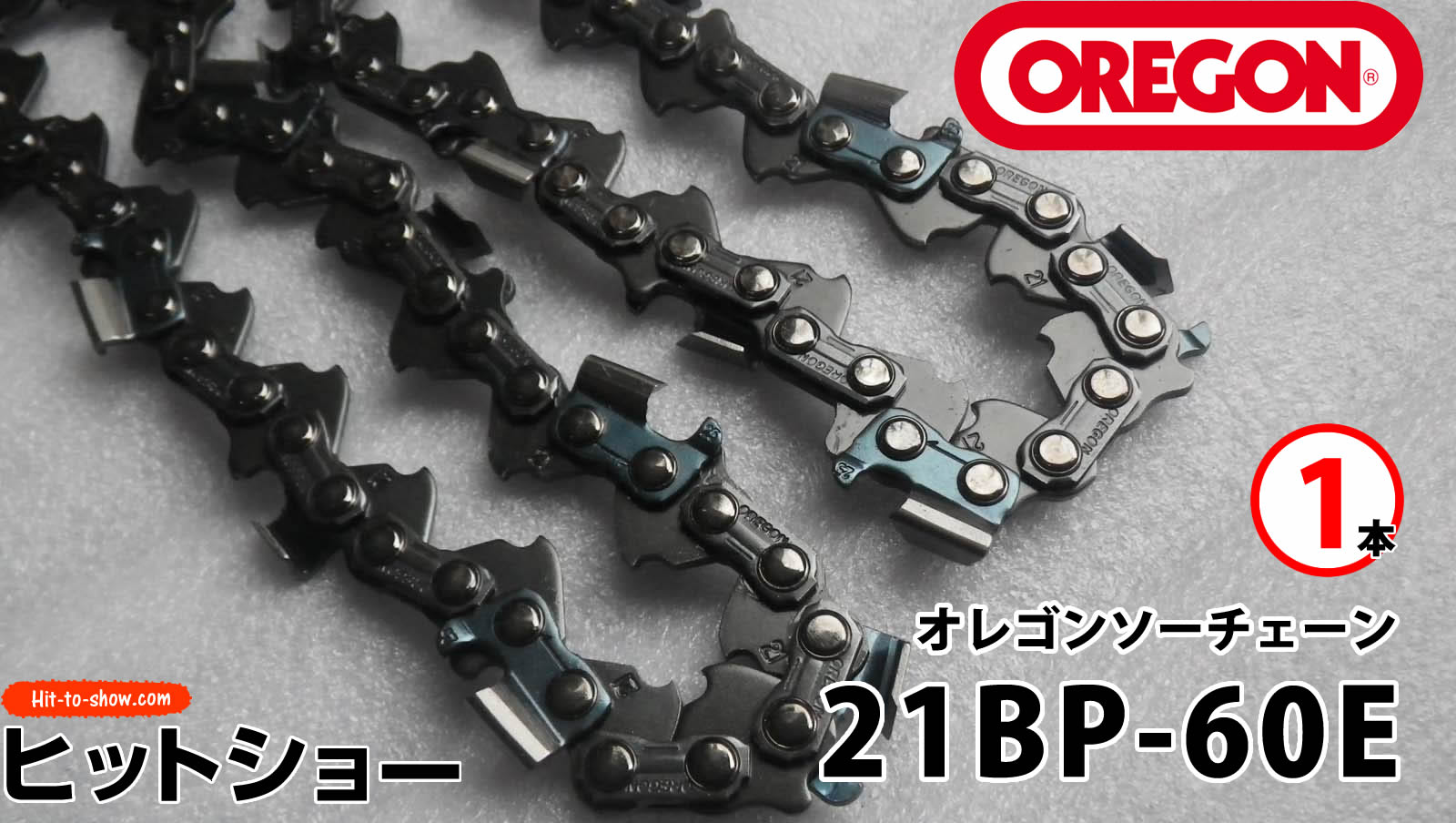 オレゴン ソーチェーン 21BP-60E 21BPX060E 1本替え刃 替刃oregon チェーンソー チェンソー ソーチェン 共立 シングウ 新ダイワ スチール ゼノア タナカ ドルマー ハスクバーナ 日立 マキタ リョービ