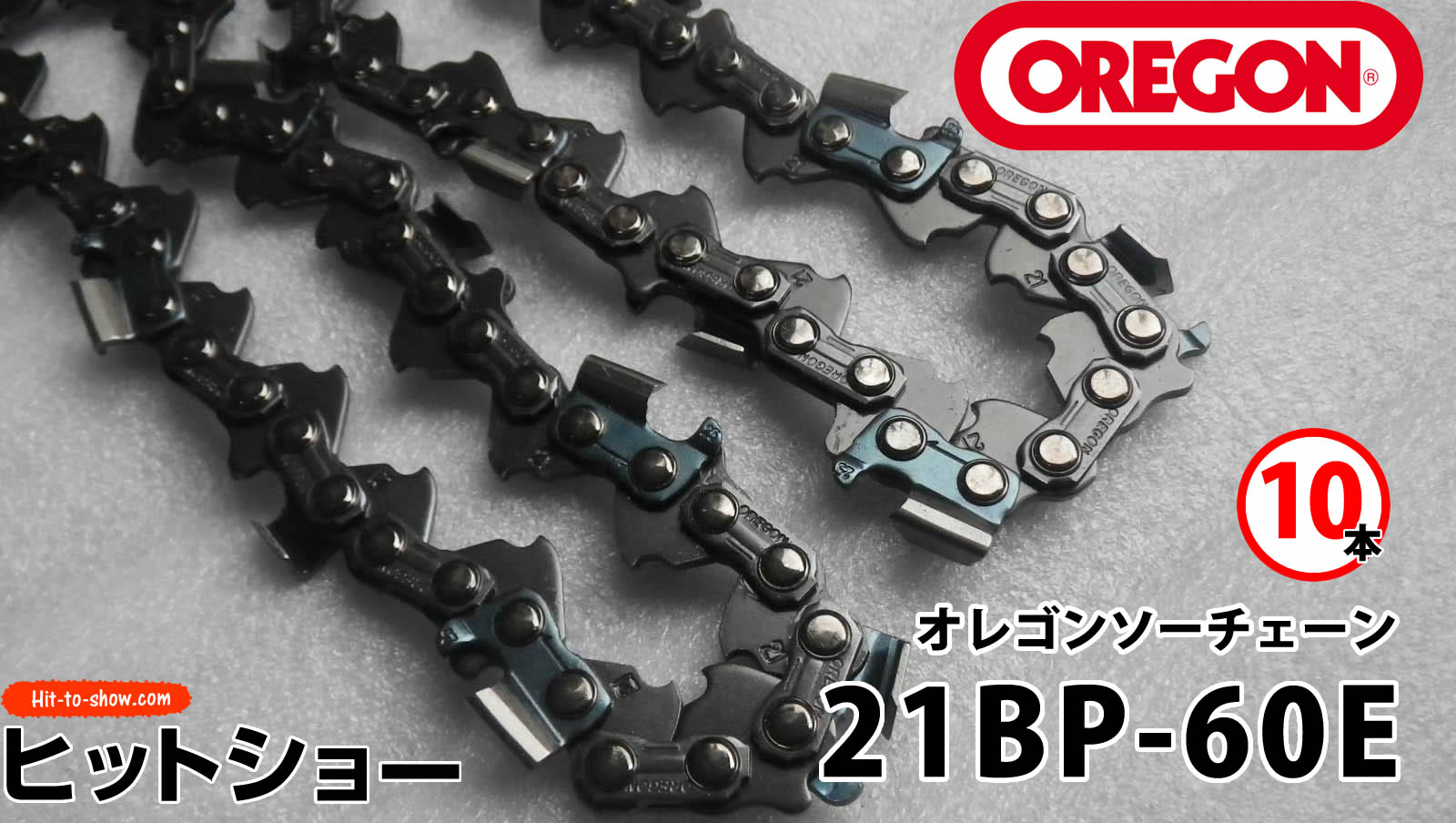 オレゴン ソーチェーン 21BP-60E 21BPX060E 10本替え刃 替刃oregon チェーンソー チェンソー ソーチェン 共立 シングウ 新ダイワ スチール ゼノア タナカ ドルマー ハスクバーナ 日立 マキタ リョービ