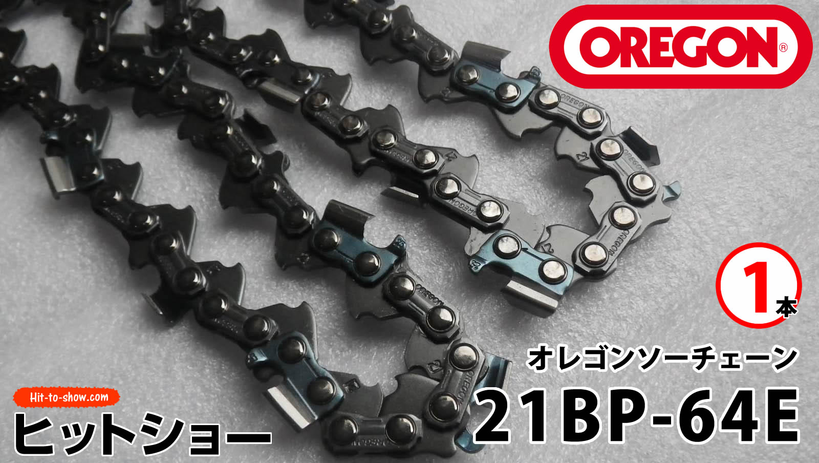 オレゴン ソーチェーン 21BP-64E 21BPX064E 1本替え刃 替刃oregon チェーンソー チェンソー ソーチェン 共立 シングウ 新ダイワ スチール ゼノア タナカ ドルマー ハスクバーナ 日立 マキタ リョービ