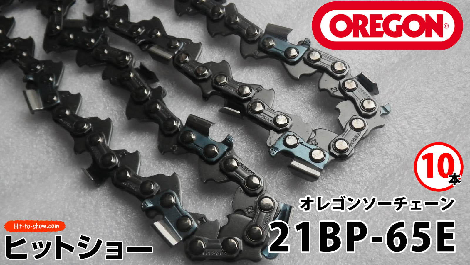 オレゴン ソーチェーン 21BP-65E 21BPX065E 10本替え刃 替刃oregon チェーンソー チェンソー ソーチェン 共立 シングウ 新ダイワ スチール ゼノア タナカ ドルマー ハスクバーナ 日立 マキタ リョービ