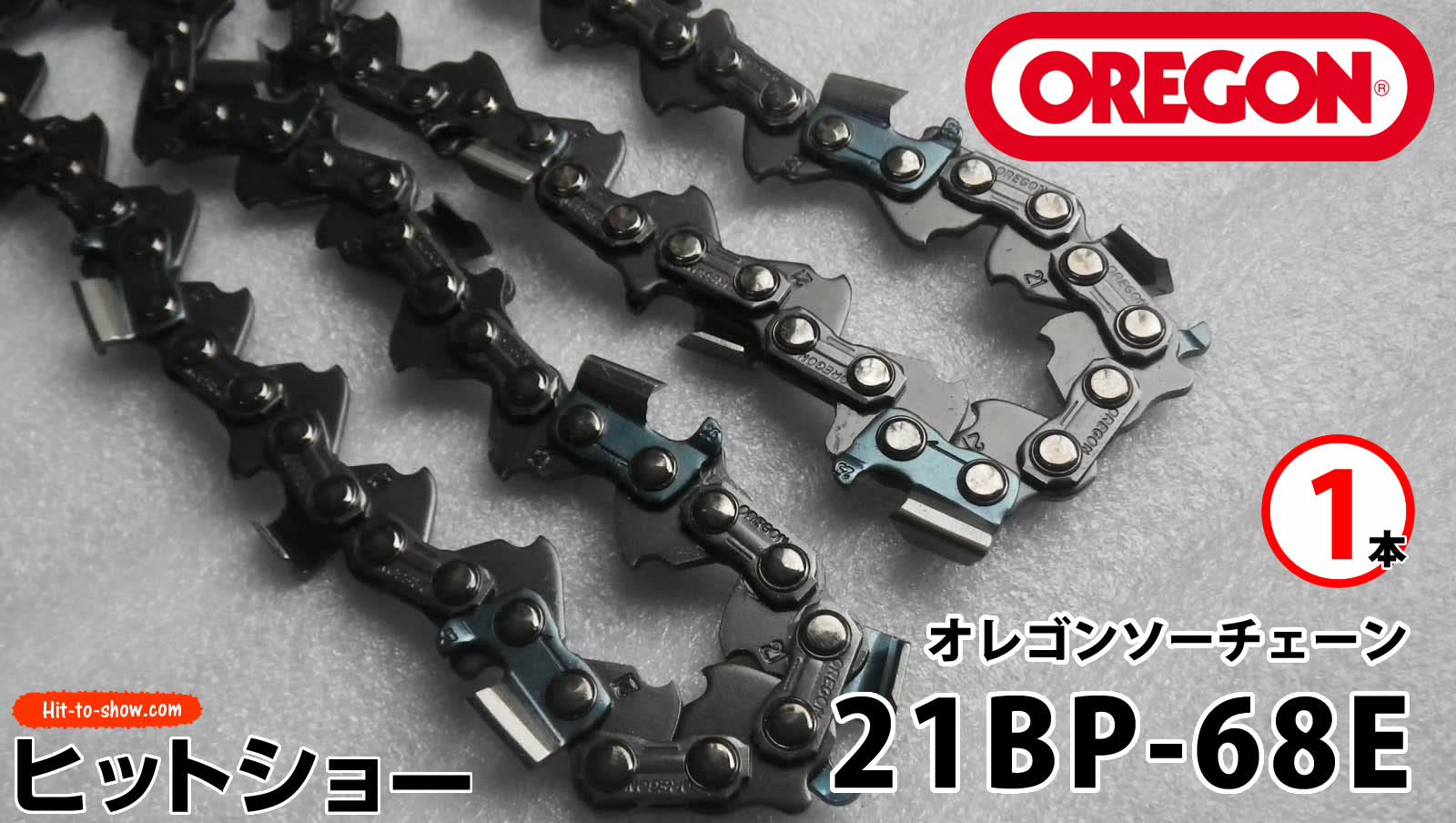 オレゴン ソーチェーン 21BP-68E 21BPX068E 1本替え刃 替刃oregon チェーンソー チェンソー ソーチェン 共立 シングウ 新ダイワ スチール ゼノア タナカ ドルマー ハスクバーナ 日立 マキタ リョービ