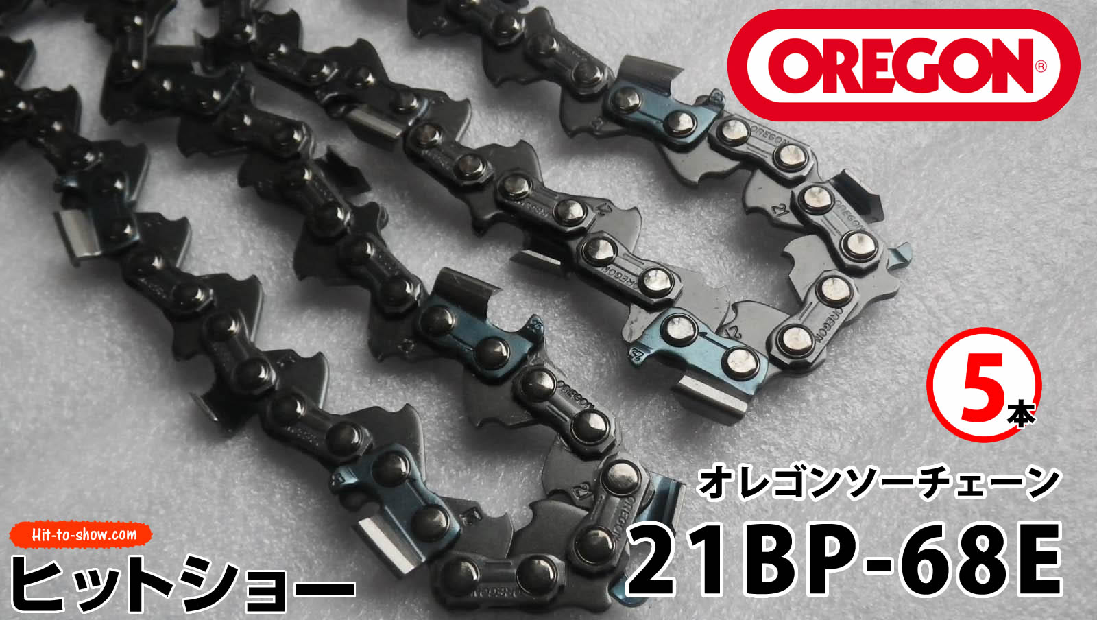 オレゴン ソーチェーン 21BP-68E 21BPX068E 5本替え刃 替刃oregon チェーンソー チェンソー ソーチェン 共立 シングウ 新ダイワ スチール ゼノア タナカ ドルマー ハスクバーナ 日立 マキタ リョービ