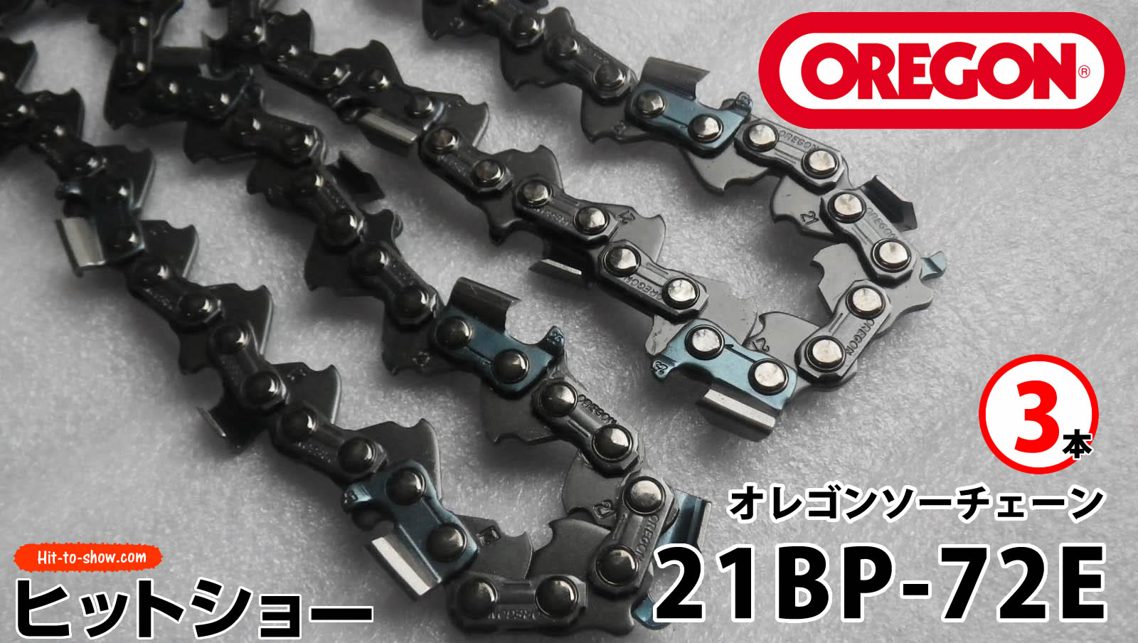 オレゴン ソーチェーン 21BP-72E 21BPX072E 3本替え刃 替刃oregon チェーンソー チェンソー ソーチェン 共立 シングウ 新ダイワ スチール ゼノア タナカ ドルマー ハスクバーナ 日立 マキタ リョービ