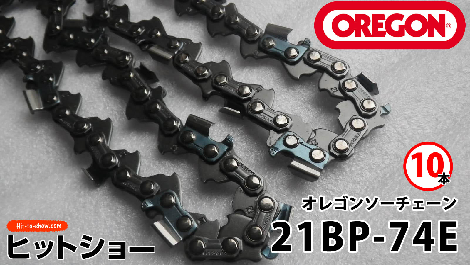 オレゴン ソーチェーン 21BP-74E 21BPX074E 10本替え刃 替刃oregon チェーンソー チェンソー ソーチェン 共立 シングウ 新ダイワ スチール ゼノア タナカ ドルマー ハスクバーナ 日立 マキタ リョービ