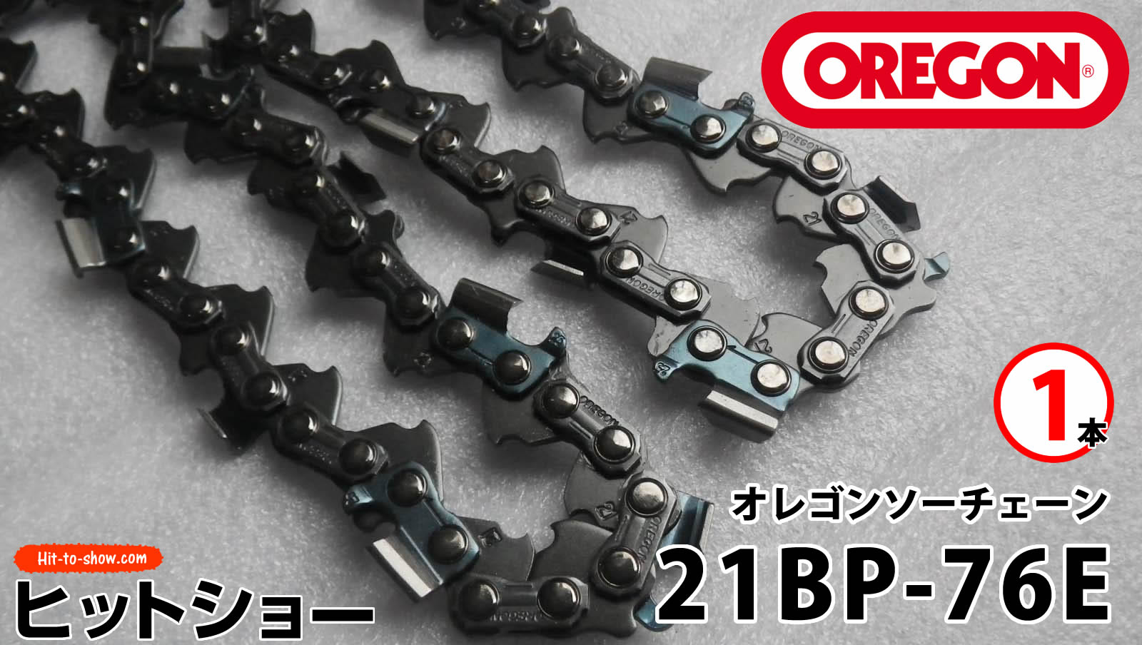 オレゴン ソーチェーン 21BP-76E 21BPX076E 1本替え刃 替刃oregon チェーンソー チェンソー ソーチェン 共立 シングウ 新ダイワ スチール ゼノア タナカ ドルマー ハスクバーナ 日立 マキタ リョービ