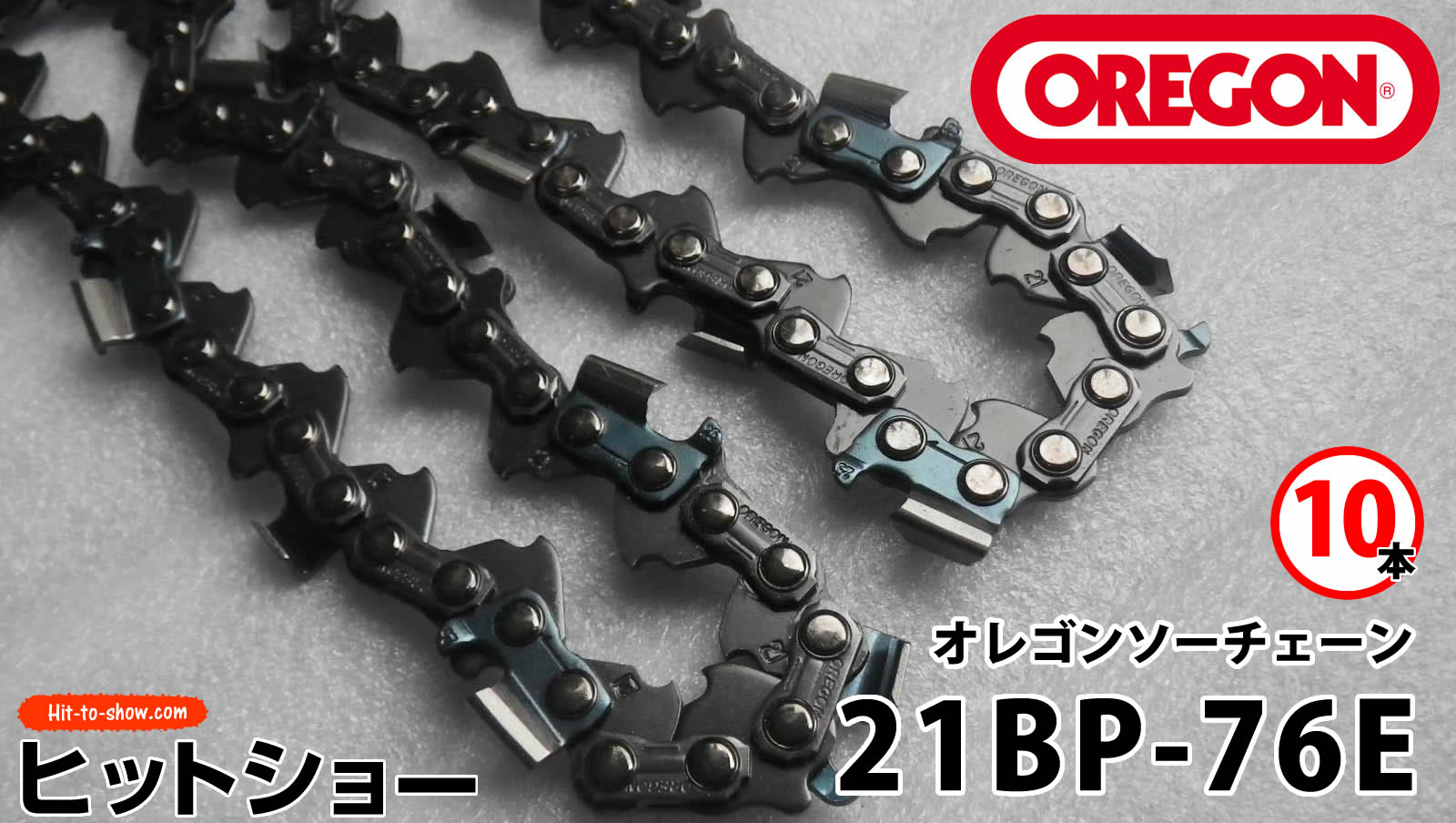 オレゴン ソーチェーン 21BP-76E 21BPX076E 10本替え刃 替刃oregon チェーンソー チェンソー ソーチェン 共立 シングウ 新ダイワ スチール ゼノア タナカ ドルマー ハスクバーナ 日立 マキタ リョービ
