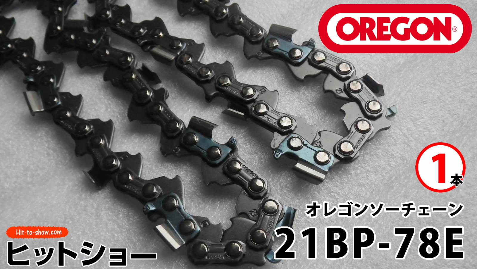 オレゴン ソーチェーン 21BP-78E 21BPX078E 1本替え刃 替刃oregon チェーンソー チェンソー ソーチェン 共立 シングウ 新ダイワ スチール ゼノア タナカ ドルマー ハスクバーナ 日立 マキタ リョービ