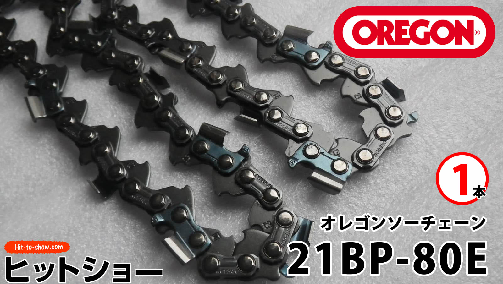 オレゴン ソーチェーン 21BP-80E 21BPX080E 1本替え刃 替刃oregon チェーンソー チェンソー ソーチェン 共立 シングウ 新ダイワ スチール ゼノア タナカ ドルマー ハスクバーナ 日立 マキタ リョービ
